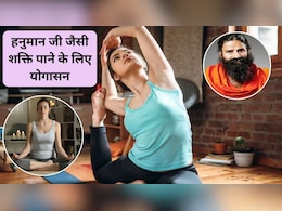 बाबा रामदेव ने बताया हनुमान जी जैसा चाहिए बल तो कर लें ये 3 आसन, जिंदगी भर रहेंगे तंदुरुस्त