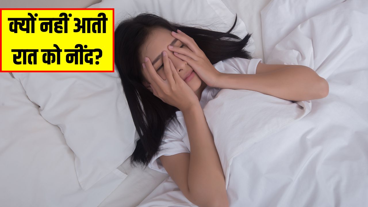 रात को नींद न आने के क्या कारण हैं? डॉक्टर ने बताया इन 3 वजह से नहीं सो पाते हैं आप