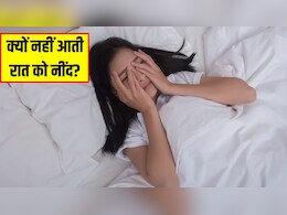 रात को नींद न आने के क्या कारण हैं? डॉक्टर ने बताया इन 3 वजह से नहीं सो पाते हैं आप