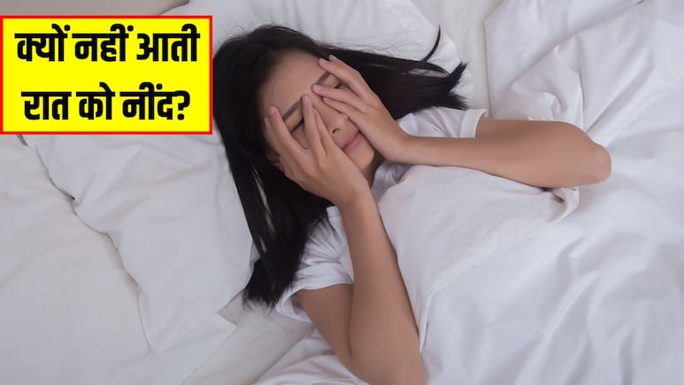 रात को नींद न आने के क्या कारण हैं? डॉक्टर ने बताया इन 3 वजह से नहीं सो पाते हैं आप