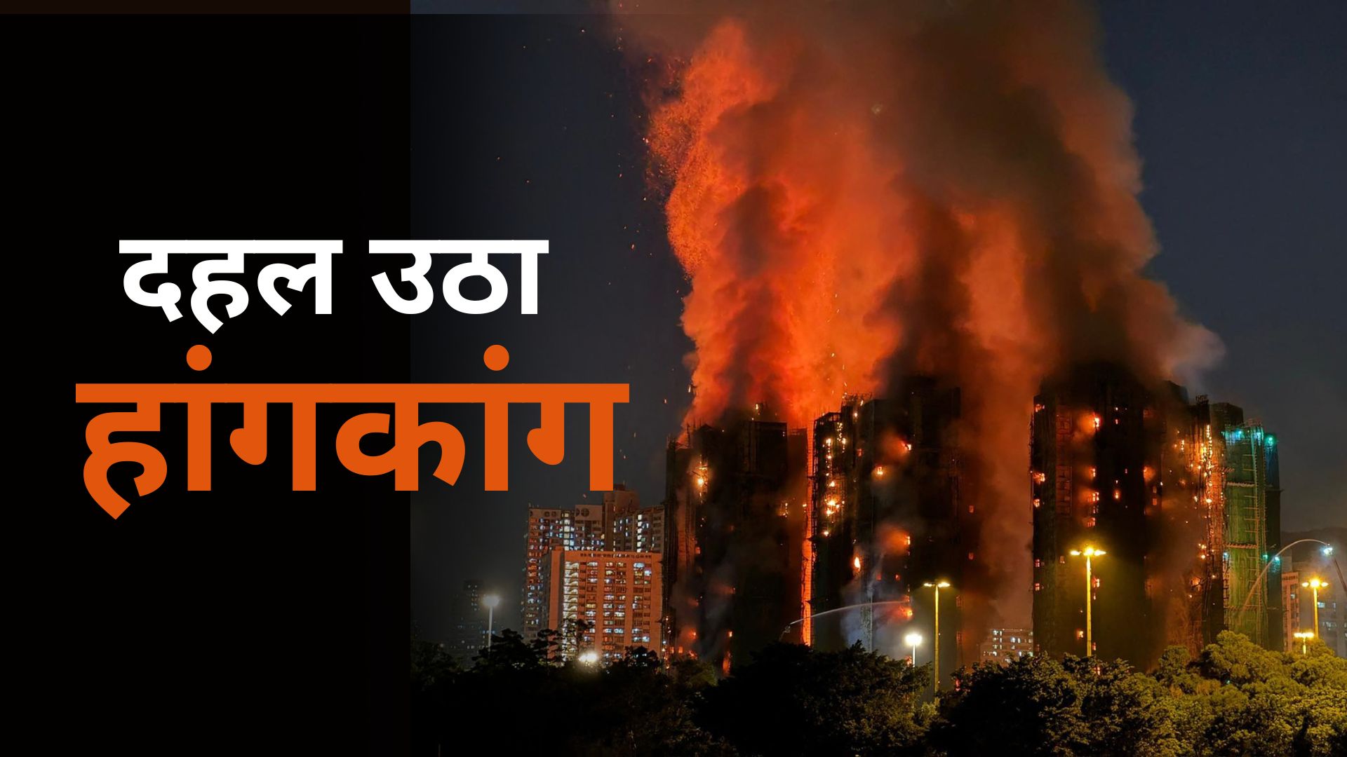 हांगकांग हादसा: ऊंची इमारतों में बांस के मचानों ने कैसे फैलाई आग? 2000 फ्लैट में फंसे थे हजारों लोग