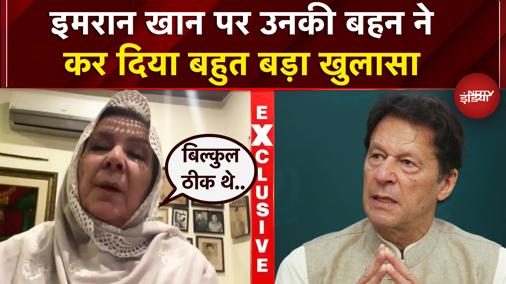 Imran Khan Sister Exclusive: इमरान से क्यों नहीं मिल पा रहा परिवार..बहन ने NDTV पर किया बड़ा खुलासा