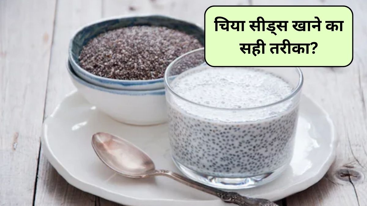 चिया सीड्स दूध या पानी के साथ खाने चाहिए? Chia Seeds खाने के सही तरीका क्या है, जानिए कौन सा तरीका ज्यादा फायदेमंद