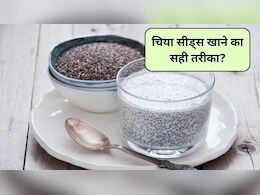 चिया सीड्स दूध या पानी के साथ खाने चाहिए? Chia Seeds खाने के सही तरीका क्या है, जानिए कौन सा तरीका ज्यादा फायदेमंद
