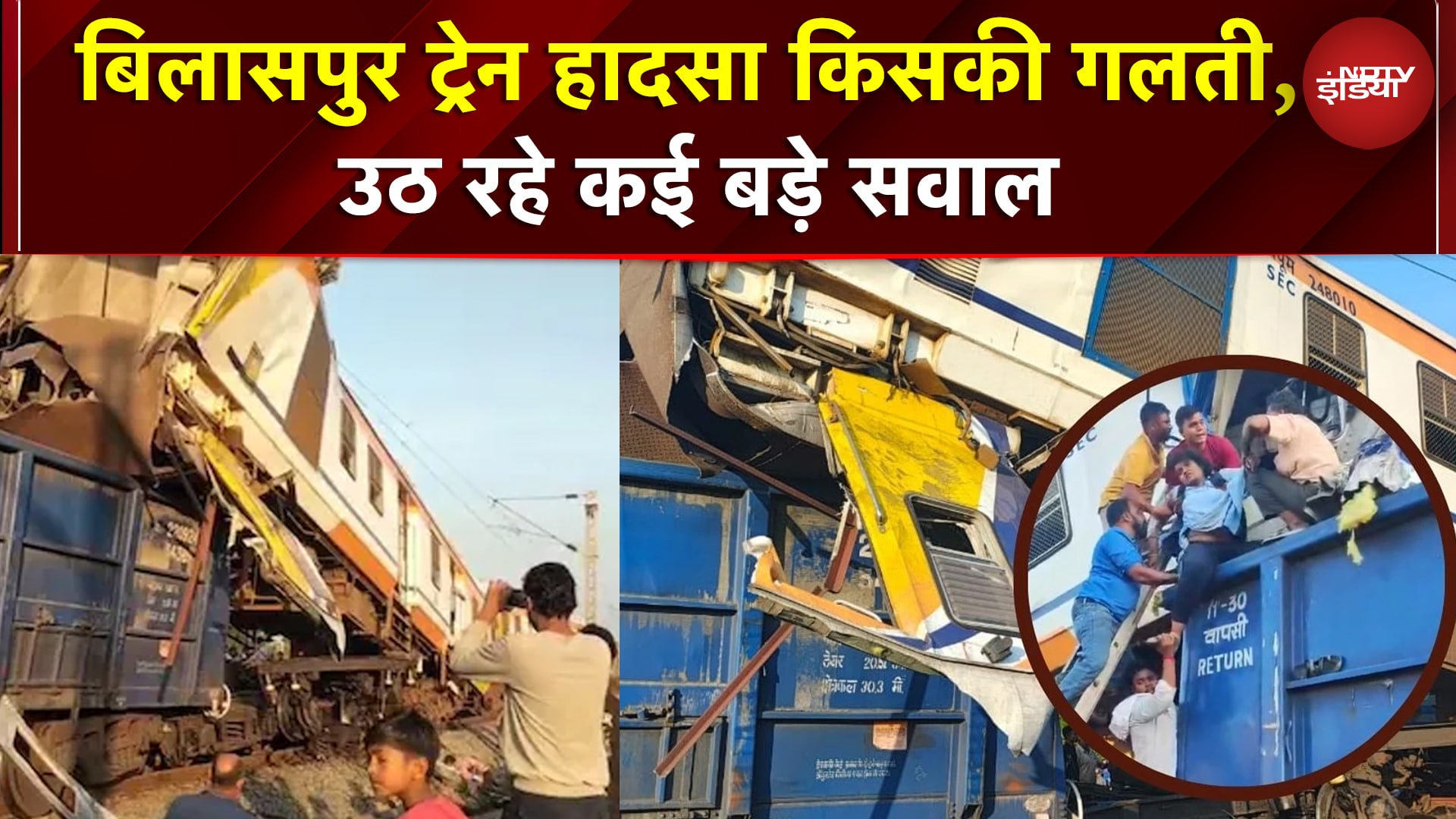 Bilaspur Train Accident : हादसा या लापरवाही ? बिलासपुर रेल हादसे पर उठ रहे कई सवाल