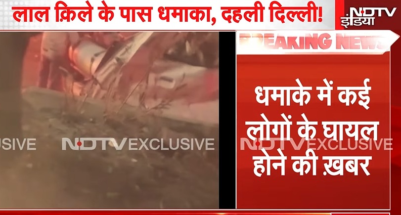 लाल किले के पास विस्‍फोट से दहली पुरानी दिल्‍ली, धमाके से जुड़ी 10 बातें