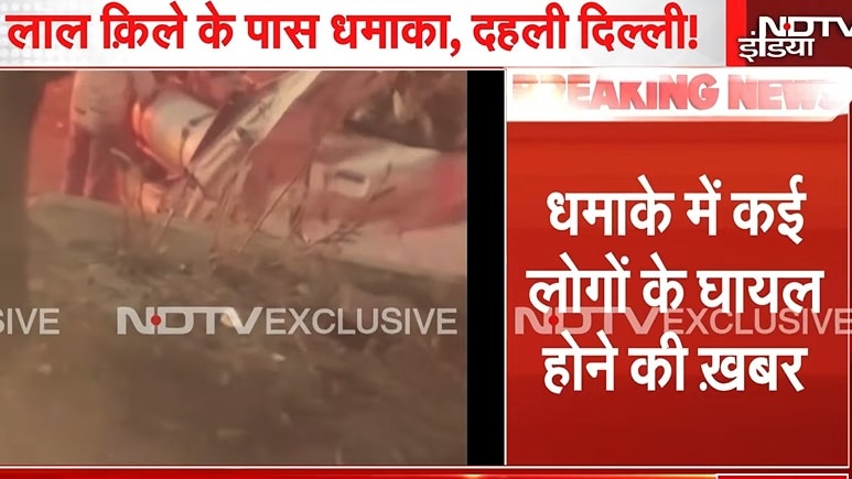 लाल किले के पास ब्‍लास्‍ट से दहली पुरानी दिल्‍ली, धमाके से जुड़ी 10 बातें