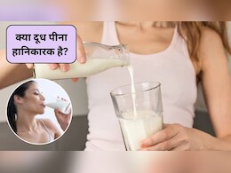 Milk Side Effects: क्या दूध पीना हानिकारक है? स्टडी से सामने आए दूध पीने के चौंकाने वाले खतरे और फायदे