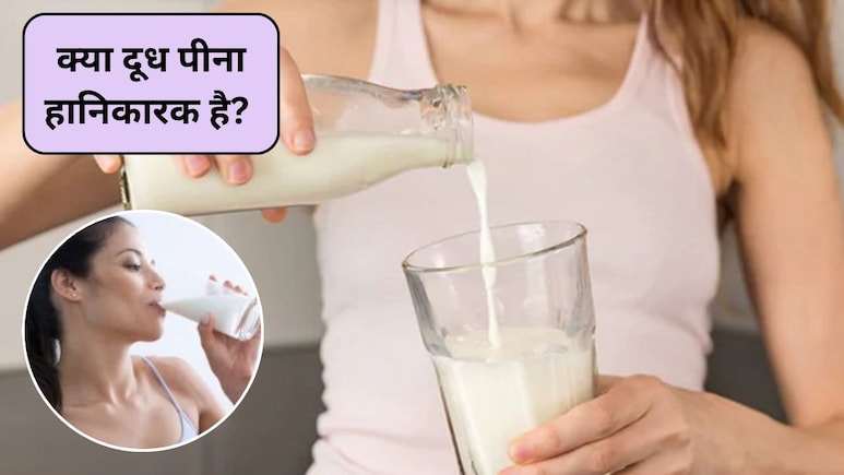 Milk Side Effects: क्या दूध पीना हानिकारक है? स्टडी से सामने आए दूध पीने के चौंकाने वाले खतरे और फायदे