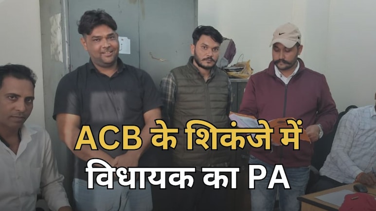 ACB Action: विधायक जयकृष्ण पटेल के PA रोहिताश मीणा को एसीबी ने पकड़ा, छह महीने से था फरार