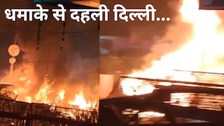 लाल किले के पास जोरदार धमाका, आठ की मौत, दहशत में दिल्ली, जानें ब्लास्ट से जुड़ी बड़ी बातें