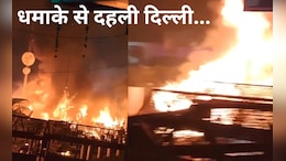 लाल किले के पास जोरदार धमाका, दहशत में दिल्ली, जानें ब्लास्ट से जुड़ी बड़ी बातें