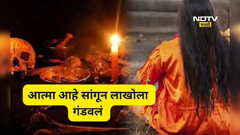 Black Magic: घरात प्रेतात्मे! महिलेवर मांत्रिक पती-पत्नीचे टाकले जाळे, 2 वर्षात इतके लुबाडले की शेवटी...