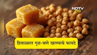 Jaggery Chana Benefits In Winter: हिवाळ्यात गूळ आणि चणे खाल्ल्यास काय होते? डॉक्टरांनी सांगितले 5 फायदे