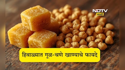 Jaggery Chana Benefits In Winter: हिवाळ्यात गूळ आणि चणे खाल्ल्यास काय होते? डॉक्टरांनी सांगितले 5 फायदे