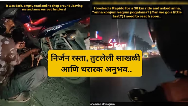 VIDEO: रात्रीचे 11.45 वाजता बाईकची चेन तुटली, अंधारात 'ती' अन् रॅपिडो रायडर, पुढे जे घडलं...