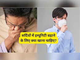 Winter Immunity Foods: सर्दियों में इम्यूनिटी बढ़ाने के लिए क्या खाना चाहिए?