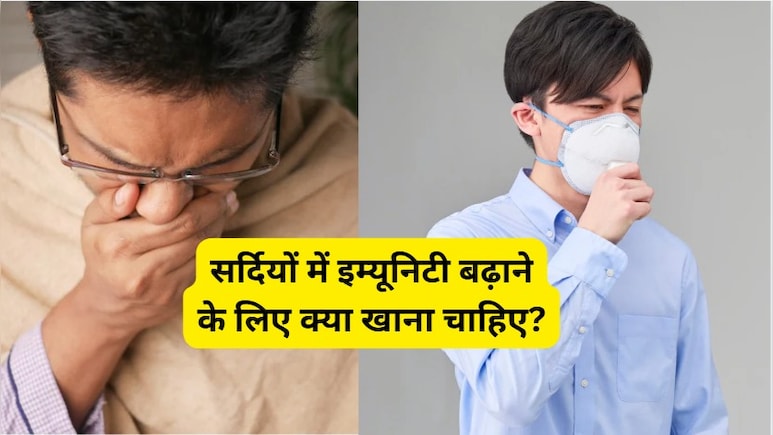 Winter Immunity Foods: सर्दियों में इम्यूनिटी बढ़ाने के लिए क्या खाना चाहिए?