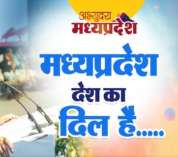 Vision Document: विकसित मध्य प्रदेश @ 2047 विजन डॉक्यूमेंट; स्थापना दिवस पर CM मोहन ने लॉन्च किए ये एप