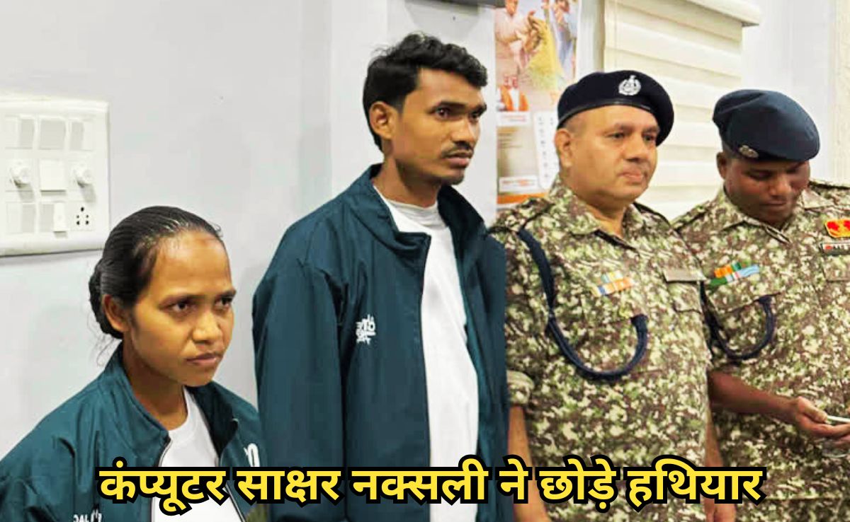 कंप्यूटर साक्षर नक्सली धनुष उर्फ मुन्ना ने पत्नी के साथ किया सरेंडर, 20 लाख था इनाम, संभालता था ये काम?