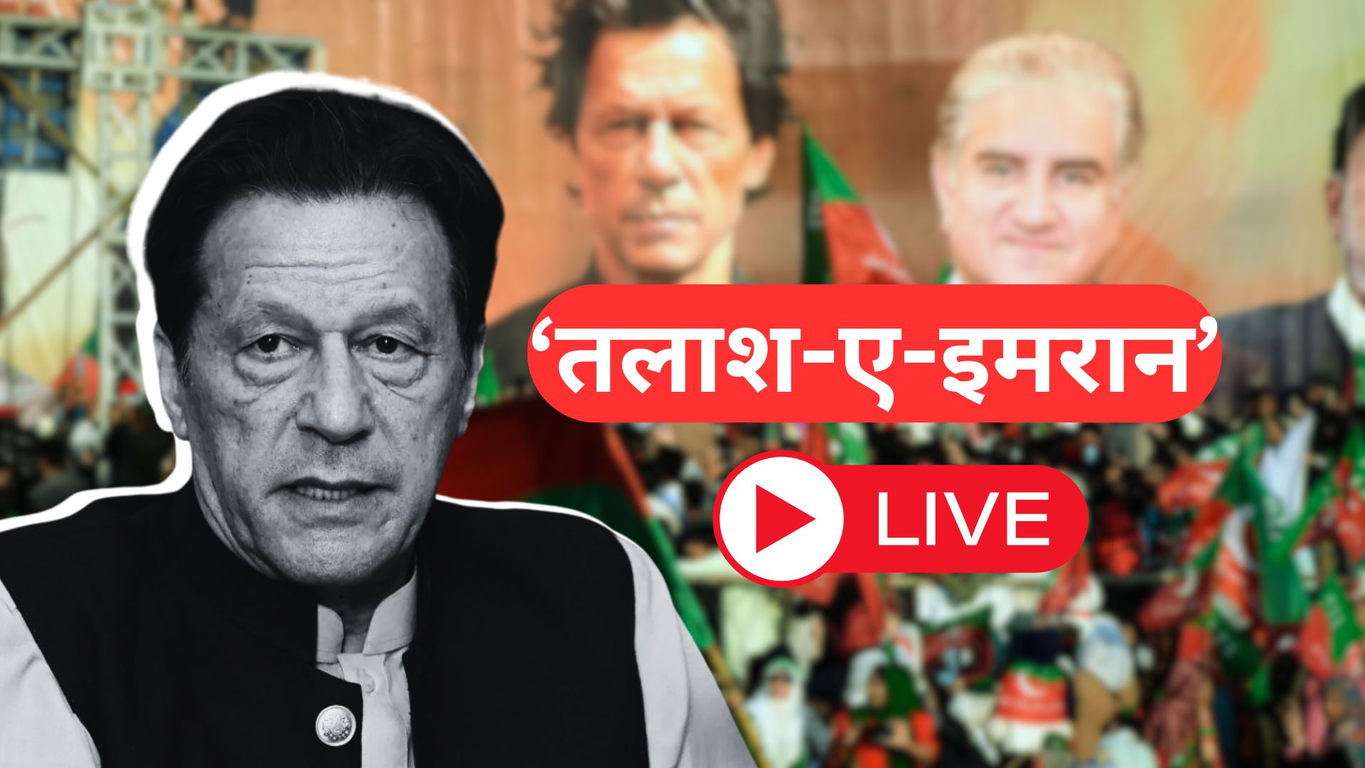 कहां हैं इमरान, क्या हुआ.. परेशान है पूरा पाकिस्तान, जानिए हर अपडेट