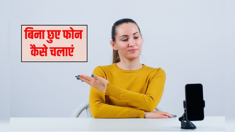 ब‍िना छुए फोन कैसे चलाएं? मुंह से कॉल करके फोन कैसे चलाएं, यह ट्र‍िक हर क‍िसी को पता होनी चाह‍िए