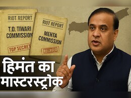 असम में हिमंत सरकार पुराने दंगों के रिपोर्ट क्यों निकाल रही है? इसका 2026 के विधानसभा चुनाव पर क्या असर होगा?