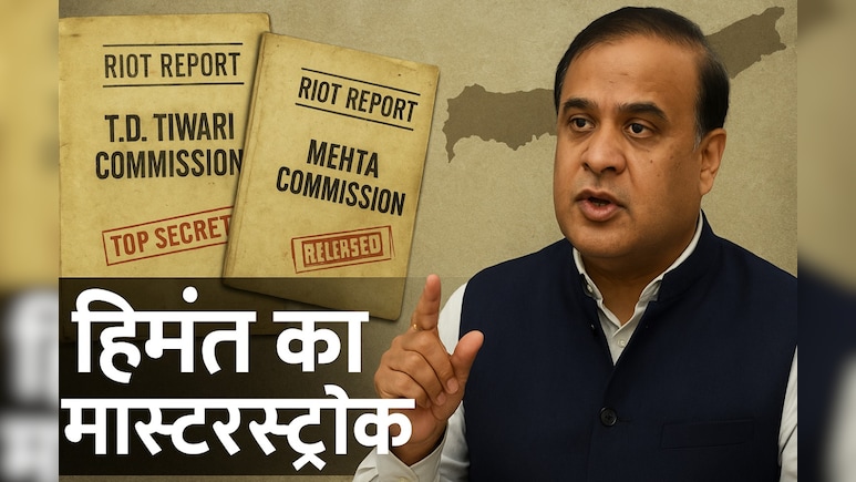 असम में हिमंत सरकार पुराने दंगों के रिपोर्ट क्यों निकाल रही है? इसका 2026 के विधानसभा चुनाव पर क्या असर होगा?