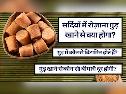 सर्दियों में रोज़ाना गुड़ खाने के 10 फ़ायदे और 10 बड़े नुकसान! (Gud Benefits and Side Effects)