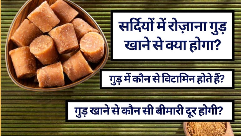 सर्दियों में रोज़ाना गुड़ खाने के 10 फ़ायदे और 10 बड़े नुकसान! (Gud Benefits and Side Effects)