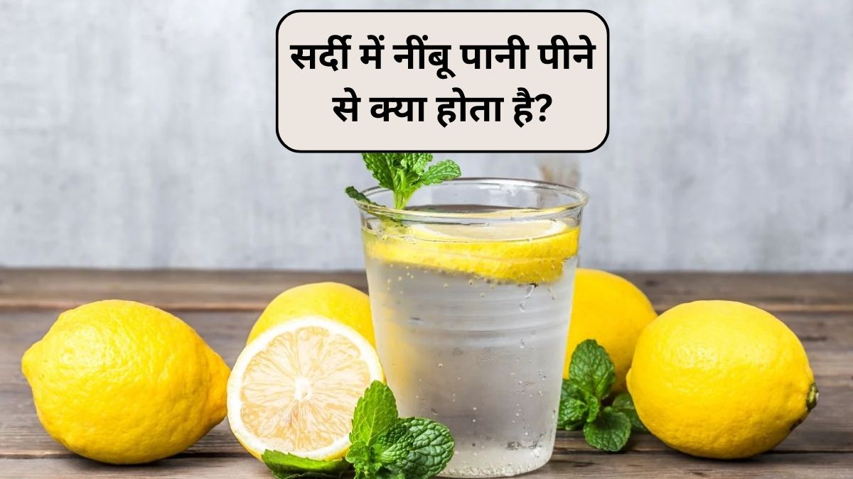क्या सर्दियों में नींबू पानी पी सकते हैं? नींबू की तासीर ठंडी होती है या गर्म, स्टडी से जानिए