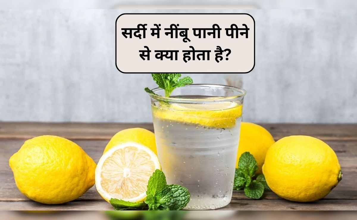 क्या सर्दियों में नींबू पानी पी सकते हैं? नींबू की तासीर ठंडी होती है या गर्म, स्टडी से जानिए