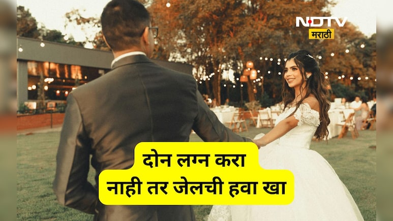 Interesting news: 2 लग्न केली नाहीत तर 'या' देशात होते जन्मठेप, तर मुलींनी नकार दिला तर...