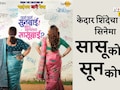 Aga Aga Sunbai Kay Mhantay Sasubai: डोक्याला शॉट कुचकट सून तर चेटकीण-वेडी सासू, केदार शिंदेचा नवा सिनेमा येतोय भेटीला