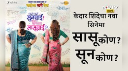Aga Aga Sunbai Kay Mhantay Sasubai: डोक्याला शॉट कुचकट सून तर चेटकीण-वेडी सासू, केदार शिंदेचा नवा सिनेमा येतोय भेटीला