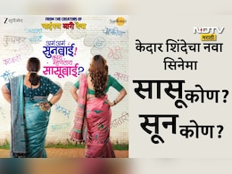 Aga Aga Sunbai Kay Mhantay Sasubai: डोक्याला शॉट कुचकट सून तर चेटकीण-वेडी सासू, केदार शिंदेचा नवा सिनेमा येतोय भेटीला