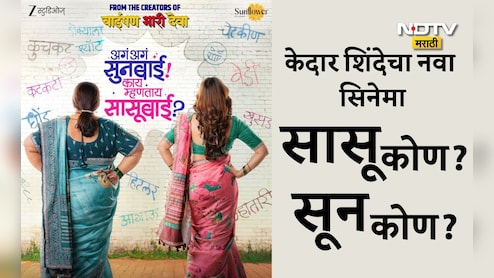 Aga Aga Sunbai Kay Mhantay Sasubai: डोक्याला शॉट कुचकट सून तर चेटकीण-वेडी सासू, केदार शिंदेचा नवा सिनेमा येतोय भेटीला Aga Aga Sunbai Kay Mhantay Sasubai: डोक्याला शॉट कुचकट सून तर चेटकीण-वेडी सासू, केदार शिंदेचा नवा सिनेमा येतोय भेटीला