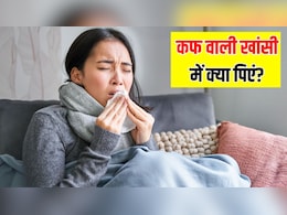 शरीर में कफ बनना बंद कैसे करें? आयुर्वेदिक न्यूट्रिशनिस्ट ने बताया बलगम वाली खांसी को ठीक करने का असरदार तरीका