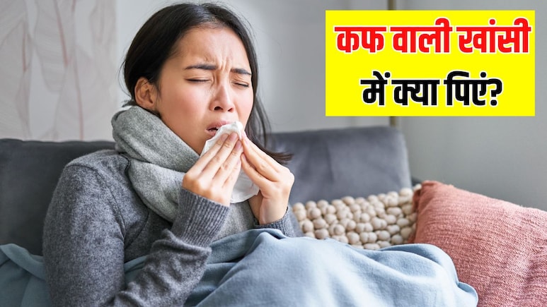 शरीर में कफ बनना बंद कैसे करें? आयुर्वेदिक न्यूट्रिशनिस्ट ने बताया बलगम वाली खांसी को ठीक करने का असरदार तरीका