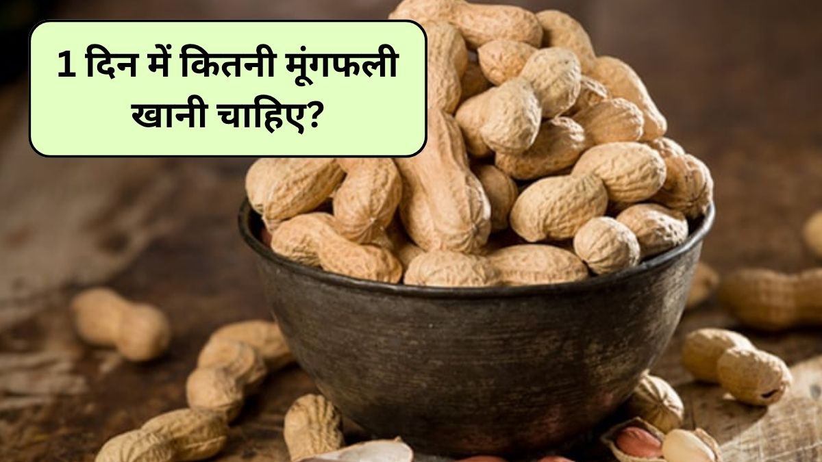 रोज मूंगफली खाने के फायदे, कच्ची या पकी कौन सी मूंगफली बेहतर है? Mungfali खाने से कौन सी बीमारी ठीक होती है