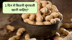 मूंगफली की तासीर ठंडी होती है या गर्म? जानें मूंगफली खाने से कौन सी बीमारी ठीक होती है