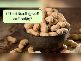 रोज मूंगफली खाने के फायदे, कच्ची या पकी कौन सी मूंगफली बेहतर है? Mungfali खाने से कौन सी बीमारी ठीक होती है