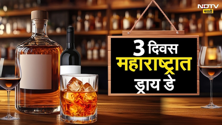 Dry Day in Maharashtra : उद्यापासून 3 दिवस महाराष्ट्रात ड्राय डे; कोण-कोणत्या शहरांमध्ये मद्यविक्री बंद?