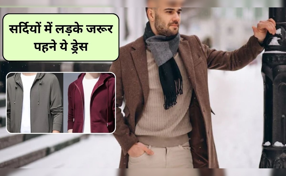 Boys Winter Dresses: लड़कों को जरूर पहननी चाहिए ये 5 विंटर ड्रेस, हर कोई देखता रह जाएगा शानदार स्टाइलिश लुक