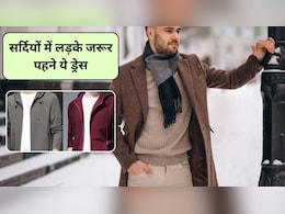 Boys Winter Dresses: लड़कों को जरूर पहननी चाहिए ये 5 विंटर ड्रेस, हर कोई देखता रह जाएगा शानदार स्टाइलिश लुक