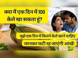 क्या मैं एक दिन में 100 केले खा सकता हूं? मुझे एक दिन में कितने केले खाने चाहिए, जवाब जानकर पकड़ लेंगे सिर
