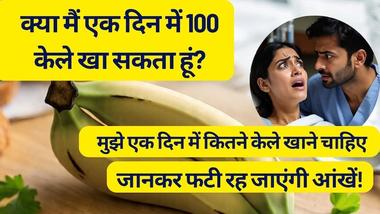 क्या मैं एक दिन में 100 केले खा सकता हूं? मुझे एक दिन में कितने केले खाने चाहिए, जवाब जानकर पकड़ लेंगे सिर