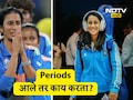 Jemimah Rodrigues: मासिक पाळीच्या वेळी काय करता? जेमिमा रॉड्रिग्जनं दिलेलं उत्तर ऐकून तुम्ही म्हणाल, अरे बापरे...
