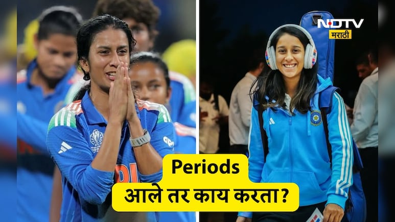 Jemimah Rodrigues: मासिक पाळीच्या वेळी काय करता? जेमिमा रॉड्रिग्जनं दिलेलं उत्तर ऐकून तुम्ही म्हणाल, अरे बापरे