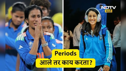 Jemimah Rodrigues: मासिक पाळीच्या वेळी काय करता? जेमिमा रॉड्रिग्जनं दिलेलं उत्तर ऐकून तुम्ही म्हणाल, अरे बापरे... Jemimah Rodrigues: मासिक पाळीच्या वेळी काय करता? जेमिमा रॉड्रिग्जनं दिलेलं उत्तर ऐकून तुम्ही म्हणाल, अरे बापरे...